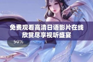 免費觀看高清日語影片在線欣賞盡享視聽盛宴