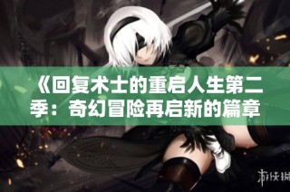 《回復術士的重啟人生第二季：奇幻冒險再啟新的篇章》