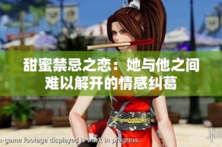 甜蜜禁忌之戀：她與他之間難以解開的情感糾葛