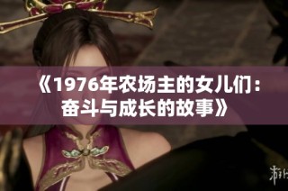 《1976年農場主的女兒們：奮斗與成長的故事》