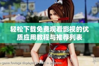 輕松下載免費觀看影視的優質應用教程與推薦列表