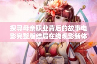 探尋母親職業背后的故事電影完整版結局在線觀影新體驗