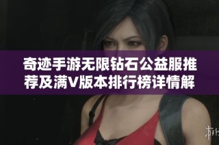 奇跡手游無限鉆石公益服推薦及滿V版本排行榜詳情解析