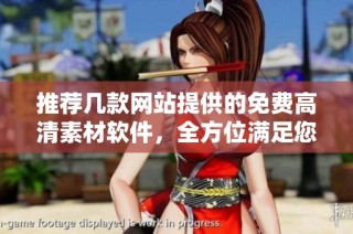 推薦幾款網站提供的免費高清素材軟件，全方位滿足您的設計需求