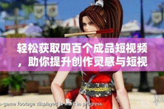 輕松獲取四百個成品短視頻，助你提升創作靈感與短視頻制作技巧