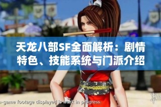 天龍八部SF全面解析：劇情特色、技能系統與門派介紹詳解