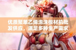 優質聚苯乙烯泡沫板材機批發供應，滿足多種生產需求
