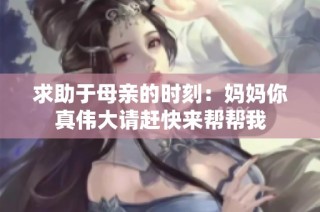 求助于母親的時刻：媽媽你真偉大請趕快來幫幫我