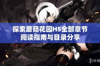 探索蘑菇花園H5全部章節閱讀指南與目錄分享