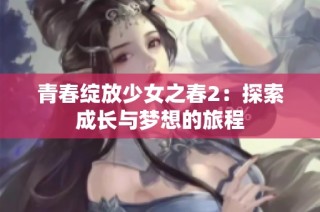 青春綻放少女之春2：探索成長與夢想的旅程