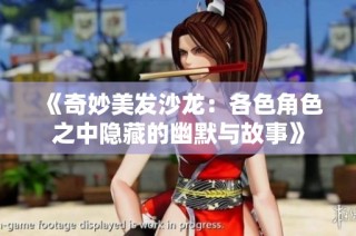 《奇妙美發(fā)沙龍：各色角色之中隱藏的幽默與故事》