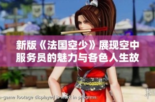 新版《法國空少》展現空中服務員的魅力與各色人生故事