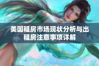 美國租房市場現(xiàn)狀分析與出租房注意事項(xiàng)詳解