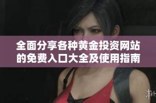 全面分享各種黃金投資網站的免費入口大全及使用指南