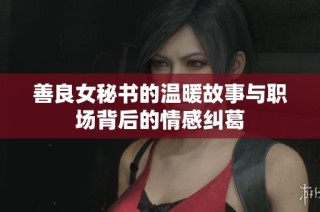 善良女秘書的溫暖故事與職場背后的情感糾葛