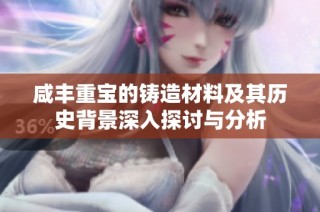 咸豐重寶的鑄造材料及其歷史背景深入探討與分析