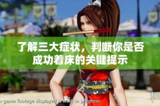 了解三大癥狀，判斷你是否成功著床的關鍵提示