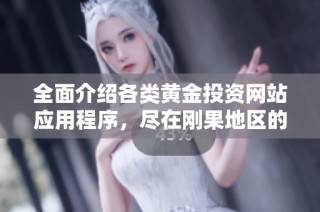 全面介紹各類黃金投資網站應用程序，盡在剛果地區的免費資源大全
