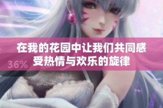 在我的花園中讓我們共同感受熱情與歡樂的旋律