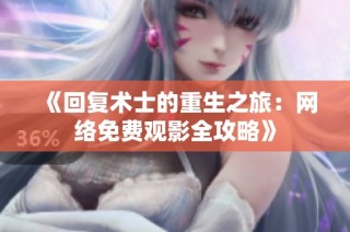 《回復術士的重生之旅：網絡免費觀影全攻略》