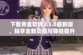 下載黃金軟件3.3.0最新版，暢享全新功能與體驗提升
