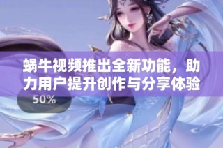 蝸牛視頻推出全新功能，助力用戶提升創(chuàng)作與分享體驗(yàn)