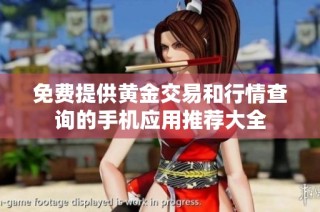 免費提供黃金交易和行情查詢的手機應用推薦大全
