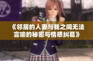 《鄰居的人妻與我之間無法言喻的秘密與情感糾葛》