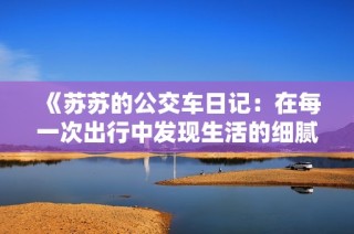 《蘇蘇的公交車日記：在每一次出行中發現生活的細膩與溫暖》