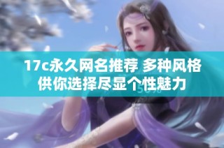 17c永久網名推薦 多種風格供你選擇盡顯個性魅力