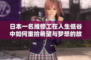 日本一名維修工在人生低谷中如何重拾希望與夢想的故事