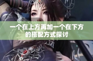 一個在上方再加一個在下方的搭配方式探討