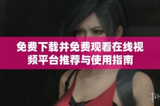 免費下載并免費觀看在線視頻平臺推薦與使用指南
