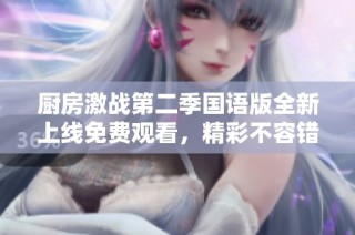 廚房激戰第二季國語版全新上線免費觀看，精彩不容錯過！