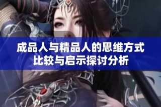 成品人與精品人的思維方式比較與啟示探討分析