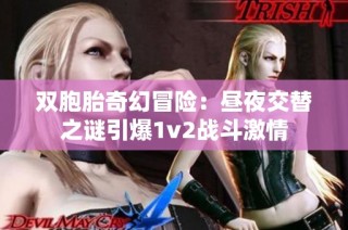 雙胞胎奇幻冒險：晝夜交替之謎引爆1v2戰斗激情