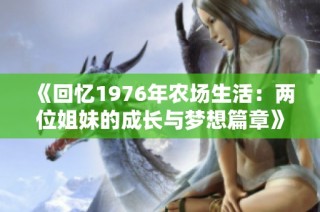 《回憶1976年農場生活：兩位姐妹的成長與夢想篇章》