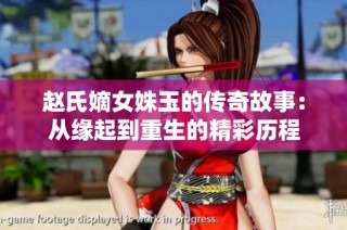 趙氏嫡女姝玉的傳奇故事：從緣起到重生的精彩歷程