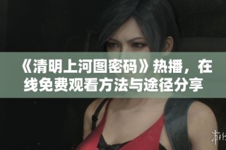 《清明上河圖密碼》熱播，在線免費(fèi)觀看方法與途徑分享