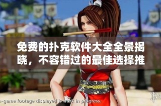 免費(fèi)的撲克軟件大全全景揭曉，不容錯(cuò)過(guò)的最佳選擇推薦