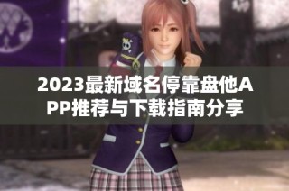 2023最新域名停靠盤他APP推薦與下載指南分享
