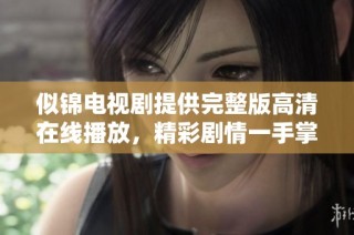 似錦電視劇提供完整版高清在線播放，精彩劇情一手掌握！