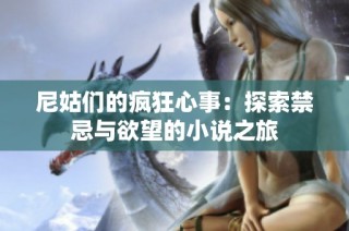 尼姑們的瘋狂心事：探索禁忌與欲望的小說之旅