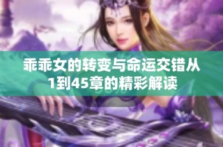 乖乖女的轉變與命運交錯從1到45章的精彩解讀