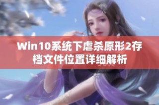 Win10系統(tǒng)下虐殺原形2存檔文件位置詳細解析