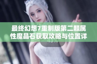 最終幻想7重制版第二顆屬性魔晶石獲取攻略與位置詳細(xì)解析