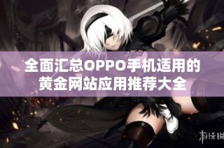 全面匯總OPPO手機適用的黃金網站應用推薦大全