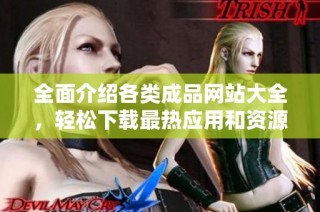 全面介紹各類成品網站大全，輕松下載最熱應用和資源
