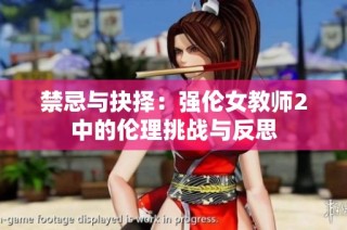 禁忌與抉擇：強倫女教師2中的倫理挑戰與反思