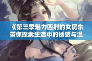 《第三季魅力四射的女房東帶你探索生活中的誘惑與溫情》